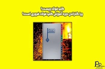 کلید فولاد چیست؟ چرا گذراندن دوره آموزش کلید فولاد ضروری است؟